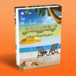 کتاب گردشگری ساحلی (مدیریت و برنامه ریزی)