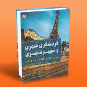 کتاب گردشگری شهری و تغییر شهری