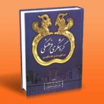 کتاب گردشگری فرهنگی (ماهیت و مفاهیم)