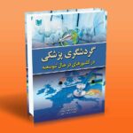 گردشگری پزشکی در کشورهای در حال توسعه