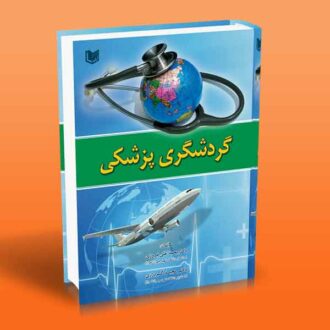 کتاب گردشگری پزشکی