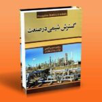 گسترش شیمی در صنعت