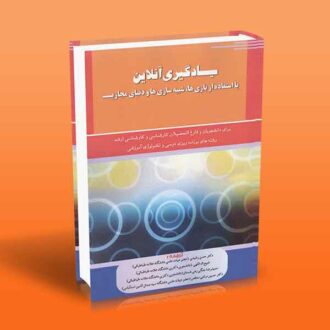 یادگیری آنلاین با استفاده از بازی ها شبیه سازی ها و دنیای مجازی