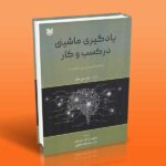 کتاب یادگیری ماشینی در کسب و کار