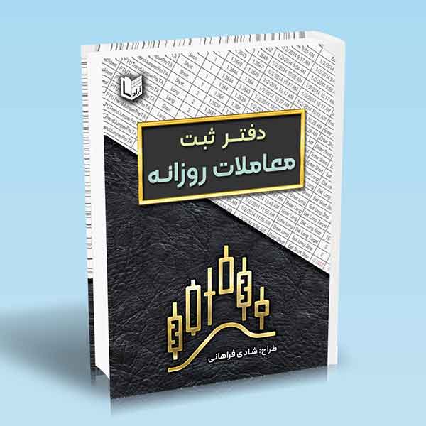 دفتر ثبت معاملات روزانه