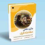 کتاب بازی ذهنی معامله گری (ارائه سیستمی برای حل مشکلات با حرص، ترس، خشم، اعتمادبه نفس و انضباط)