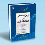 کتاب برتری ذهنی در معامله گری (با تطبیق ویژگی های شخصیتی و کنترل احساسات تان، سرمایه گذاری هوشمندانه تری داشته باشید)
