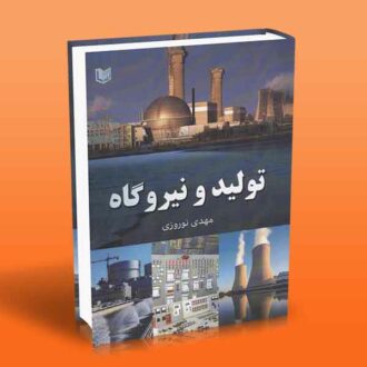 کتاب تولید و نیروگاه