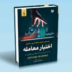 کتاب راهنمای جامع معامله گری و تحلیل اختیار معامله OPTIONS TRADING (در ایران و بازارهای بین المللی)