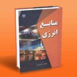کتاب منابع انرژی