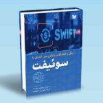 کتاب نقل و انتقالات بانکی بین الملل با سوئیفت (Transfers with SWIFT)