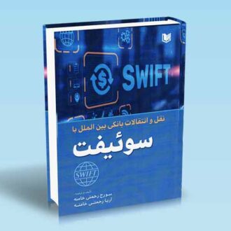 کتاب نقل و انتقالات بانکی بین الملل با سوئیفت (Transfers with SWIFT)