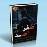 کتاب چگونه از یک معامله گر ناموفق به یک معامله گر موفق تبدیل شدم (از صفر تا صد) یک داستان واقعی