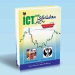 معامله گری به روش ICT 2016 که توسط سید لطف الله مولوی و محمدرضا لشکری ارائه شده است.