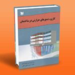 کتاب کاربرد شمع های حرارتی در ساختمان