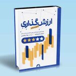 ارزش گذاری به زبان ساده