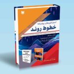 کتاب استراتژی های پیشرفته خطوط روند (معامله براساس نواحی حمایت و مقاومت، استراتژهای شکست در معاملات، استراتژی های مدیریت سرمایه، بررسی روندهای ضعیف، متوسط، قوی و ..)