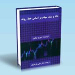 کتاب داد و ستد سهام بر اساس خط روند