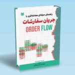 کتاب راهنمای حرفه ای معامله گری با جریان سفارشات (Order Flow)