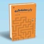 کتاب پلن معامله گری -برنامه ای راهبردی و مدون، برای کنترل عوامل تاثیرگذار کنترل پذیر - رضا زنگنه