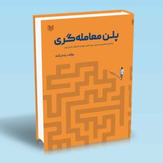 کتاب پلن معامله گری -برنامه ای راهبردی و مدون، برای کنترل عوامل تاثیرگذار کنترل پذیر - رضا زنگنه