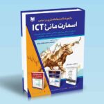 کتاب گام به گام معامله گری براساس اسمارت مانی و ICT