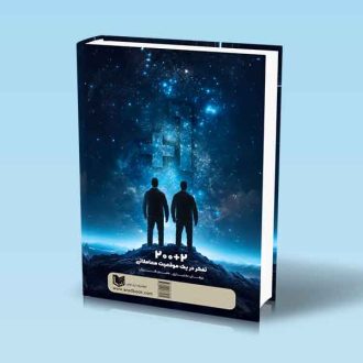 200+2 تفکر در یک موقعیت معاملاتی-عرفان بختیاری-معین فرزان-پشت جلد کتاب