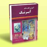کتاب آموزش گام به گام آبرنگ