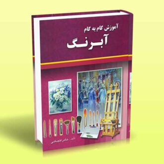 کتاب آموزش گام به گام آبرنگ