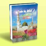 کتاب ارتباط با خدا (منتخب ادعیه)