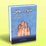 کتاب خانواده موفق (گام هایی مؤثر در تربیت فرزندان)
