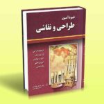 کتاب خودآموز طراحی و نقاشی