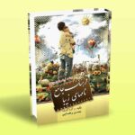 کتاب فرهنگ جامع نامهای زیبا (با ذکر ریشه و اصالت نامها)