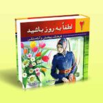 کتاب لطفاً به روز باشید (کتاب دوم) جلد دوم شامل: فرهنگ پوشش و آراستگی