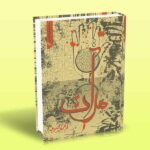 کتاب مرآت (مجموعه شعر)