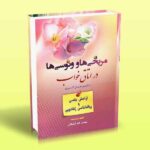 کتاب مریخی ها و ونوسی ها در اتاق خواب