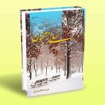 کتاب نسلی از مجنون