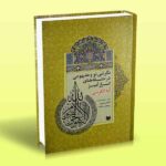 کتاب نگرشی نو و مفهومی در حلقه های اسرارآمیز آیة الکرسی