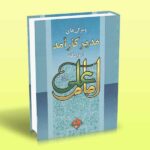 کتاب ویژگی های مدیر کارآمد از دیدگاه امام علی علیه السلام