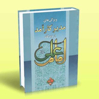 کتاب ویژگی های مدیر کارآمد از دیدگاه امام علی علیه السلام