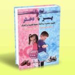 کتاب پسر یا دختر (تعیین جنسیت به کمک علوم تغذیه و ژنتیک به کمک متدهای پیشرفته، جدید، علمی و ثابت شده)