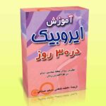 کتاب کارت های آموزش ایروبیک در 30 روز (Aerobics) "حفظ تناسب اندام در 30 روز"