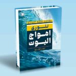 کتاب تئوری امواج الیوت -احمد اکبری
