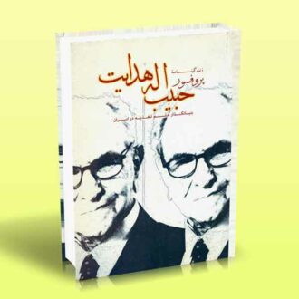 کتاب زندگینامه پروفسور حبیب اله هدایت