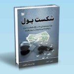 کتاب شکست پول (چرا سیستم مالی ما در حال شکست است و چگونه می توانیم آن را بهتر کنیم)