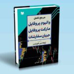 کتاب مرجع کامل والیوم پروفایل، مارکت پروفایل و جریان سفارشات