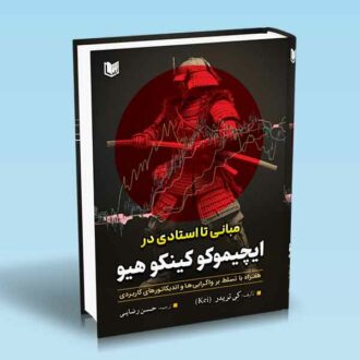 کتاب مبانی تا استادی در ایچیموکو کینکو هیو (همراه با تسلط بر واگرایی ها و اندیکاتورهای کاربردی)