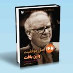 کتاب 125 اصل موفقیت در سرمایه گذاری وارن بافت