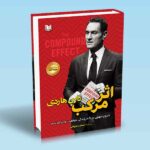 کتاب اثر مرکب (شروع جهشی بزرگ در زندگی، موفقیت و درآمد شما)