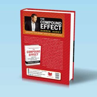 اثر مرکب (شروع جهشی بزرگ در زندگی، موفقیت و درآمد شما)